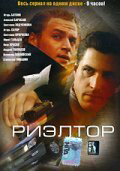 Риэлтор 2005 постер